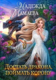 бесплатно читать книгу Достать дракона, поймать корону автора Надежда Мамаева