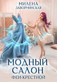 бесплатно читать книгу Модный салон феи-крестной автора Милена Завойчинская