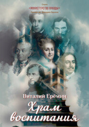 бесплатно читать книгу Храм воспитания автора Виталий Ерёмин