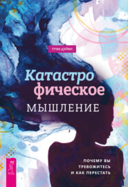 бесплатно читать книгу Катастрофическое мышление: почему вы тревожитесь и как перестать автора Грэм Дэйви