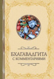 бесплатно читать книгу Бхагавадгита: с комментариями автора Светлана Кузина
