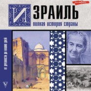 бесплатно читать книгу Израиль. Полная история страны автора Гершель Лехман