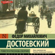 бесплатно читать книгу Повести и рассказы (сборник) автора Федор Достоевский
