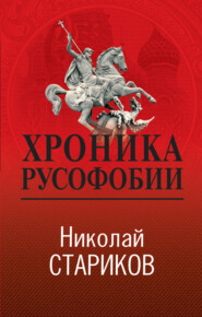 бесплатно читать книгу Хроника русофобии автора Николай Стариков