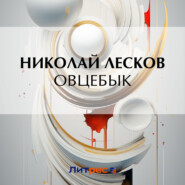 бесплатно читать книгу Овцебык автора Николай Лесков
