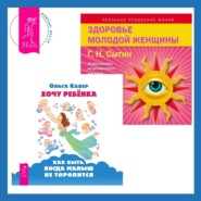 бесплатно читать книгу Хочу ребенка: как быть, когда малыш не торопится? + Здоровье женщины автора Ольга Кавер