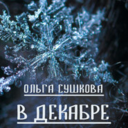 бесплатно читать книгу В декабре автора Ольга Сушкова