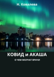 бесплатно читать книгу Ковид и Акаша: о чем молчат врачи автора Наталия Ковалева