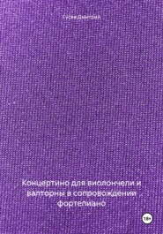 бесплатно читать книгу Концертино для виолончели и валторны в сопровождении фортепиано автора Дмитрий Гусев