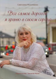 бесплатно читать книгу Все самое дорогое я храню в своем сердце автора Светлана Филипенко