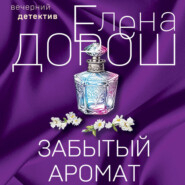 бесплатно читать книгу Забытый аромат автора Елена Дорош