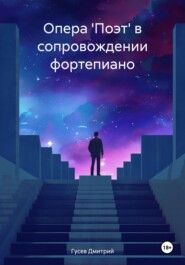 бесплатно читать книгу Опера 'Поэт' в сопровождении фортепиано автора Дмитрий Гусев