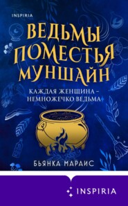 бесплатно читать книгу Ведьмы поместья Муншайн автора Бьянка Мараис
