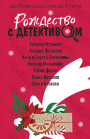 бесплатно читать книгу Рождество с детективом автора Елена Бриолле