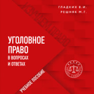 бесплатно читать книгу Уголовное право в вопросах и ответах автора Мария Решняк