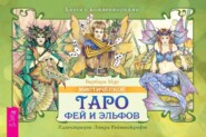бесплатно читать книгу Мистическое Таро фей и эльфов (брошюра) автора Барбара Мур