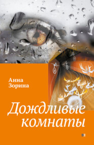 бесплатно читать книгу Дождливые комнаты автора Анна Зорина