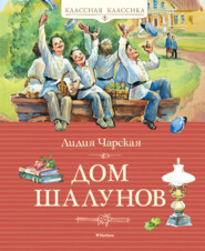 бесплатно читать книгу Дом шалунов автора Лидия Чарская