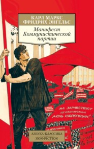 бесплатно читать книгу Манифест Коммунистической партии автора Фридрих Энгельс