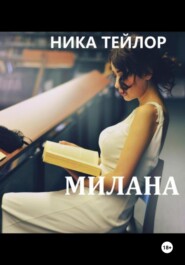 бесплатно читать книгу Милана автора Ника Тейлор