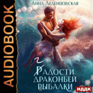 бесплатно читать книгу Гадости драконьей рыбалки автора Анна Леденцовская