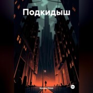 бесплатно читать книгу Подкидыш автора Юлия Белова
