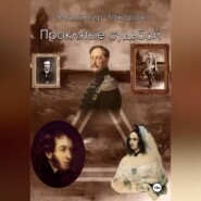 бесплатно читать книгу Проклятые судьбой автора Владимир Захаров