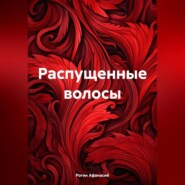 бесплатно читать книгу Распущенные волосы автора Афанасий Рогин