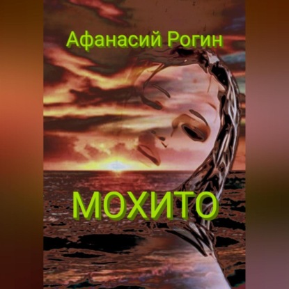 Мохито