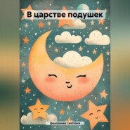 бесплатно читать книгу В царстве подушек автора Светлана Дмитриева