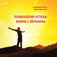 бесплатно читать книгу Психология успеха: жизнь с вершины автора Ирина Донченко