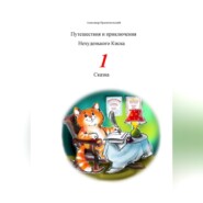 бесплатно читать книгу Путешествия и приключения Нехуденького Киска – 1 автора Александр Краснопольский