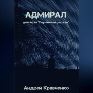 бесплатно читать книгу Адмирал автора Кравченко Андрей