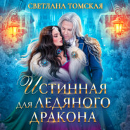 бесплатно читать книгу Истинная для Ледяного Дракона автора Светлана Томская