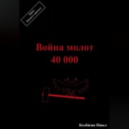 бесплатно читать книгу Война молот 40 000 автора Павел Колбасин