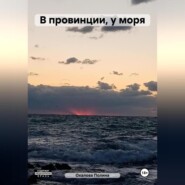 бесплатно читать книгу В провинции, у моря автора Полина Охалова
