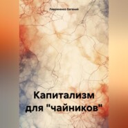 бесплатно читать книгу Капитализм для «чайников» автора Евгений Лавриненко