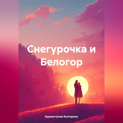 Снегурочка и Белогор