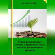 бесплатно читать книгу Типы финансовых систем и национальные модели финансовых рынков автора Сергей Каледин