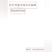 бесплатно читать книгу Остроносые балетки автора Женя Городецкая
