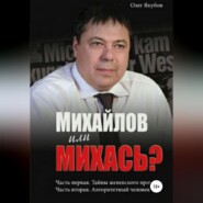 бесплатно читать книгу Михайлов или Михась? автора Олег Якубов