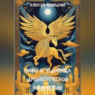 бесплатно читать книгу Мифы и чудовища древнегреческой мифологии автора Алексей Левицкий
