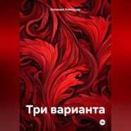 бесплатно читать книгу Три варианта автора Александр Кузнецов