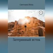 бесплатно читать книгу Затерянный исток автора Светлана Нина