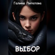 бесплатно читать книгу Выбoр автора Галина Липатова