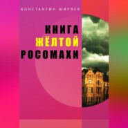 бесплатно читать книгу Книга жёлтой росомахи автора Константин Ширяев