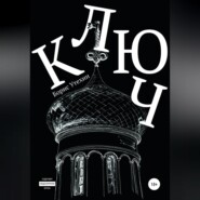 бесплатно читать книгу Ключ автора Борис Утехин