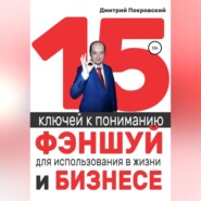 бесплатно читать книгу 15 ключей к пониманию фэншуй для использования в жизни и бизнесе автора Дмитрий Покровский
