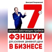 бесплатно читать книгу 7 реально работающих приемов фэншуй для усиления денежной удачи в бизнесе автора Дмитрий Покровский