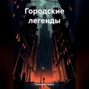 бесплатно читать книгу Городские легенды автора Карина Румянцева